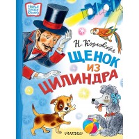 Щенок из цилиндра. Козловская Н.В.
