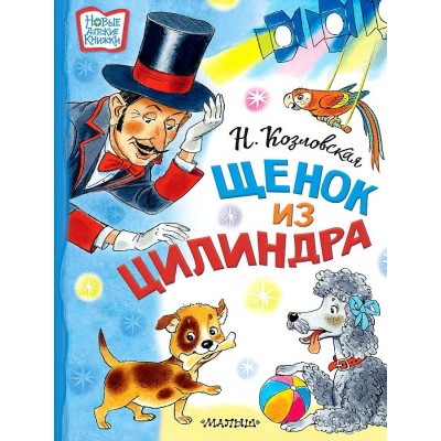 Щенок из цилиндра. Козловская Н.В.