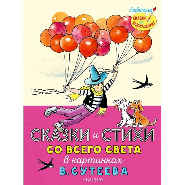 Сказки, стихи, песенки со всего света/в рисунках В. Сутеева. Коллектив