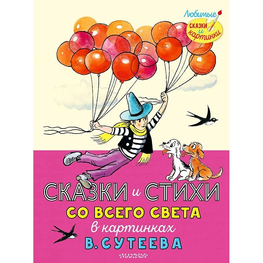 Сказки, стихи, песенки со всего света/в рисунках В. Сутеева. Коллектив