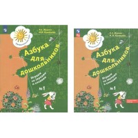 Азбука для дошкольников. Играем со звуками и словами. № 1. Журова Л.Е.
