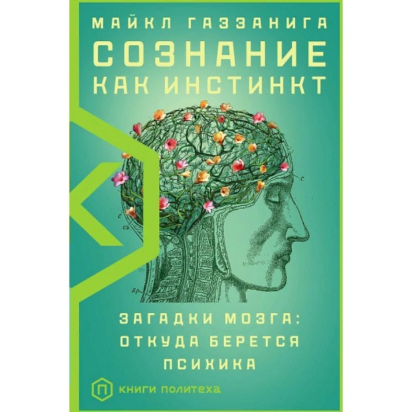 Сознание как инстинкт. Загадки мозга: откуда берется психика. М. Газзанига