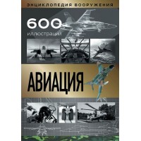 Авиация. Сытин Л.Е.