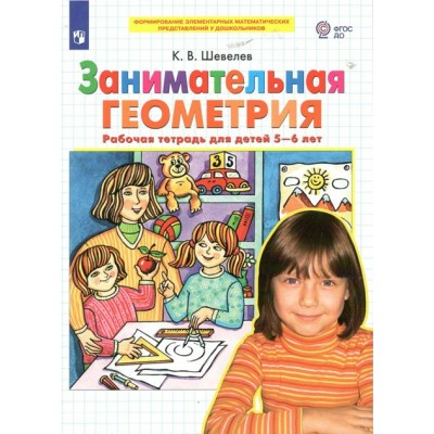 Занимательная геометрия. Рабочая терадь для детей 5 - 6 лет. Шевелев К.В