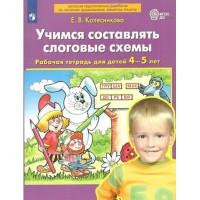Учимся составлять слоговые схемы. Рабочая тетрадь для детей 4 - 5 лет. Колесникова Е.В.
