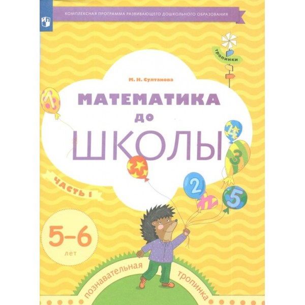 Математика до школы. Познавательная тропинка. 5 - 6 лет. Часть 1. Султанова М.Н.