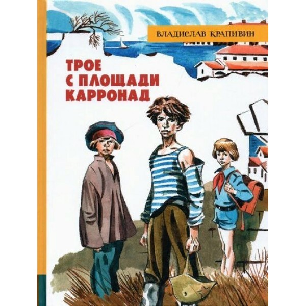 Трое с площади Карронад. Крапивин В.П.