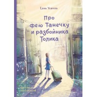 Про фею Танечку и разбойника Толика. Усачева Е.А.