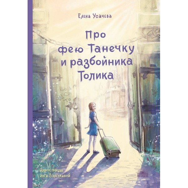 Про фею Танечку и разбойника Толика. Усачева Е.А.