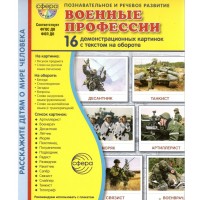 Военные профессии. 16 демонстрационных картинок с текстом на обороте. 174 х 220. 