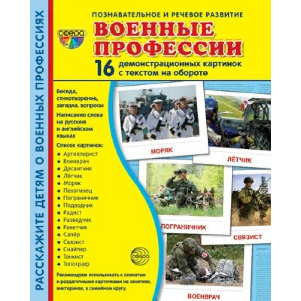 Военные профессии. 16 демонстрационных картинок с текстом на обороте. 174 х 220. 