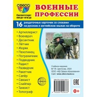 Военные профессии. 16 раздаточных карточек 63 х 87. 