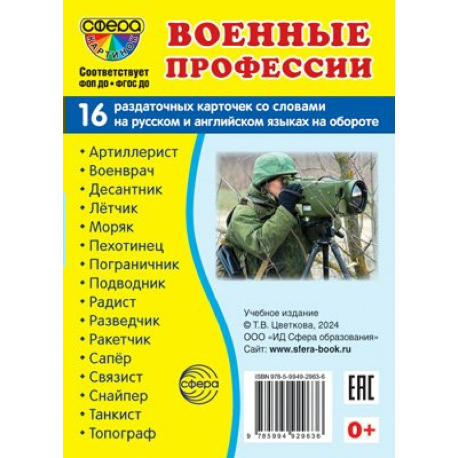 Военные профессии. 16 раздаточных карточек 63 х 87.