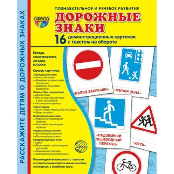 Дорожные знаки. 16 демонстрационных картинок с текстом на обороте. 174 х 220. 