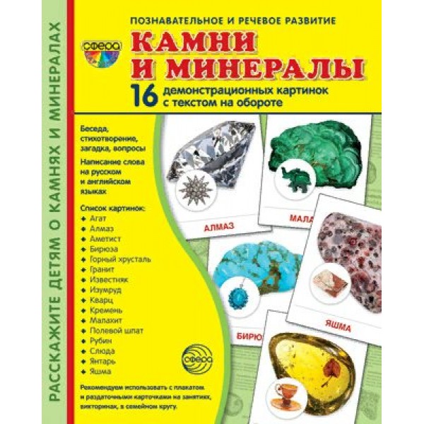 Камни и минералы. 16 демонстрационных картинок с текстом на обороте. 174 х 220. 