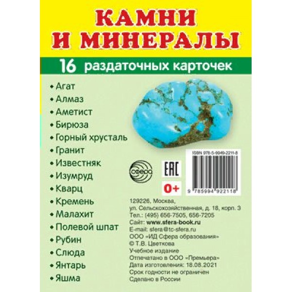 Камни и минералы. 16 раздаточных карточек 63 х 87. 