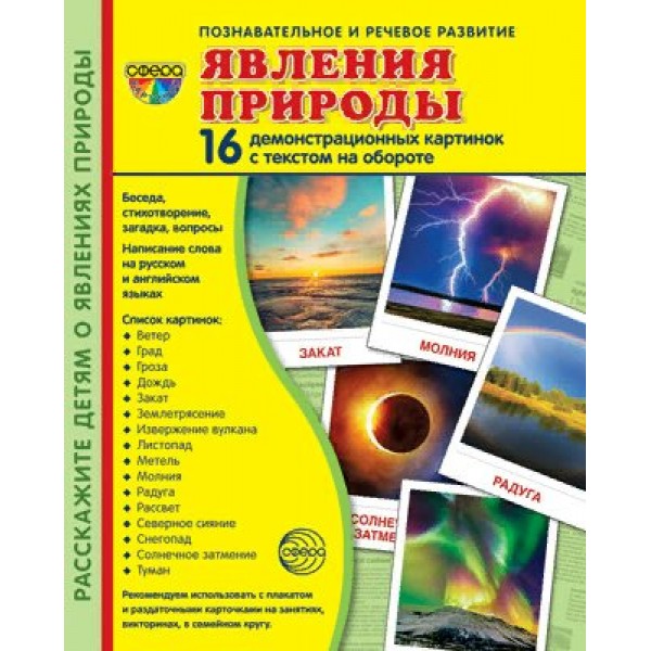 Явления природы. 16 демонстрационных картинок с текстом на обороте. 174 х 220. 