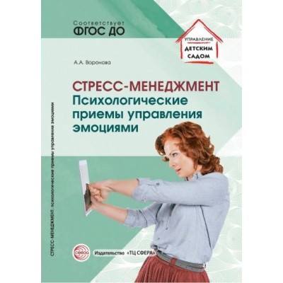 Стресс - менеджмент. Психологические приемы управления эмоциями. Воронова А.А.