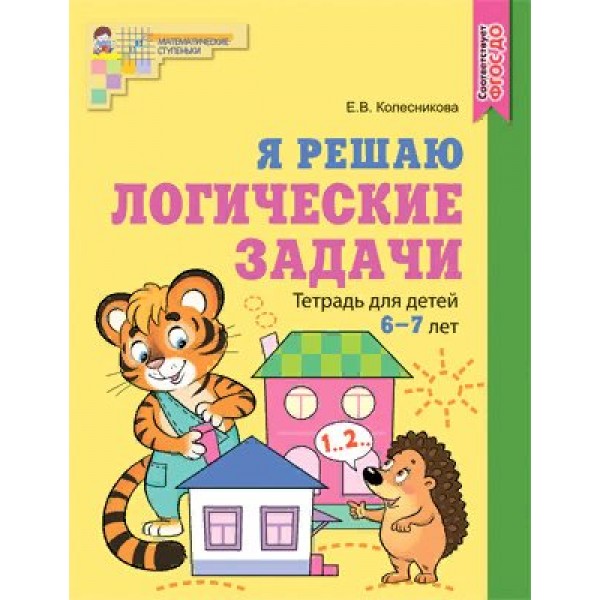 Я решаю логические задачи. Тетрадь для детей 6 - 7 лет. Цветная. Колесникова Е.В.