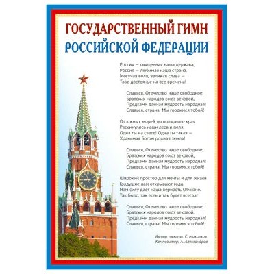 Сфера/Плакат. Государственный гимн Российской Федерации. А3/ПЛ-14500/
