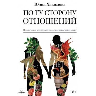 По ту сторону отношений. Практическое руководство по достижению счастья в паре. Ю.Хакимова