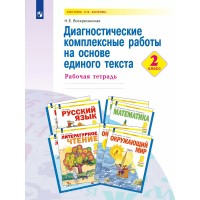 Диагностические комплексные работы на основе единого текста. 2 класс. Рабочая тетрадь. Воскресенская Н.Е. Просвещение