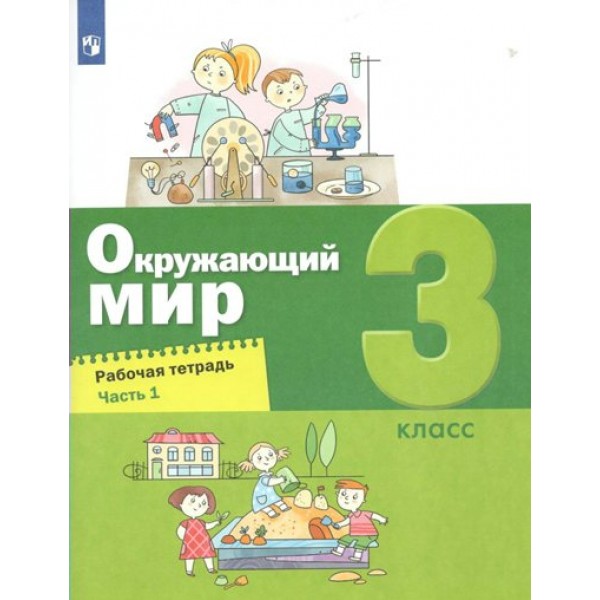 Окружающий мир. 3 класс. Рабочая тетрадь. Часть 1. 2022. Вахрушев А.А. Просвещение