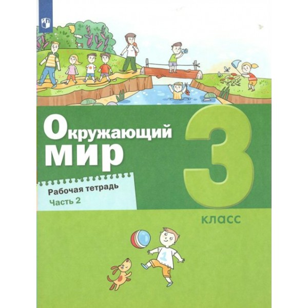 Окружающий мир. 3 класс. Рабочая тетрадь. Часть 2. 2022. Вахрушев А.А. Просвещение