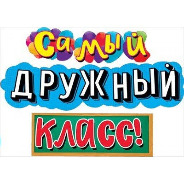 Мир поздравлений/Гирлянда. Самый дружный класс!/071.342/