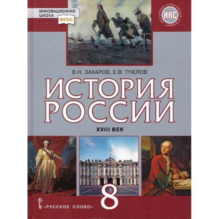 История России. XVIII век. 8 класс. Учебник. ИКС. 2022. Захаров В.Н.  Русское слово купить оптом в Екатеринбурге от 895 руб. Люмна