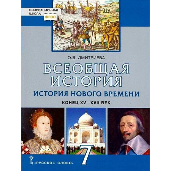 Всеобщая история. История нового времени. Конец XV-XVII век. 7 класс. Учебник. 2022. Дмитриева О.В. Русское слово