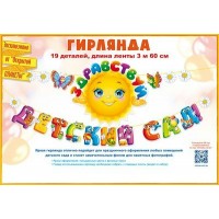 Открытая планета/Гирлянда. Здравствуй, детский сад!/84.717/