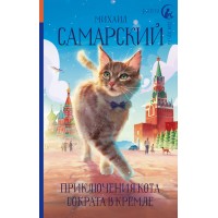 Приключения кота Сократа в Кремле. Самарский М.А. Приключения кота Сократа в Кремле. Самарский М.А.
