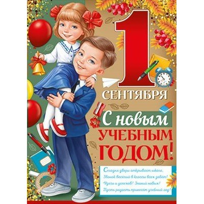 Империя поздравлений/Плакат. 1 Сентября! С новым учебным годом!/22,131,00/