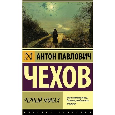 Черный монах. Чехов А.П.