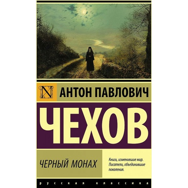 Черный монах. Чехов А.П.