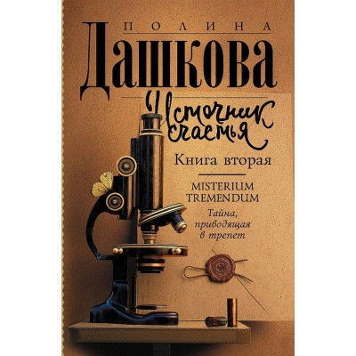 Источник счастья. Книга 2. Misterium Tremendum. Тайна, приводящая в трепет. Дашкова П.В.