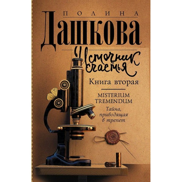 Источник счастья. Книга 2. Misterium Tremendum. Тайна, приводящая в трепет. Дашкова П.В.