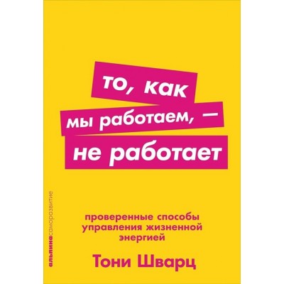 То, как мы работаем-не работаем. Проверенные способы управления жизненной энергией. Т.Шварц