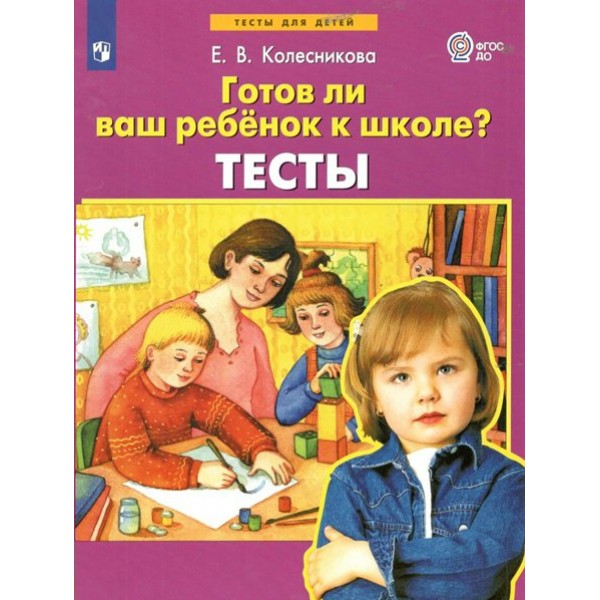 Готов ли ваш ребенок к школе? Тесты. Колесникова Е.В.