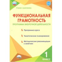 Функциональная грамотность 1 класс. Программа внеурочной деятельности. Программа курса. Тематическое планирование. Методические рекомендации. 2024, 2025. Буряк М.В. Планета