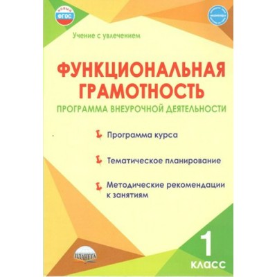 Функциональная грамотность. 1 класс. Программа внеурочной деятельности. Программа курса. Тематическое планирование. Методические рекомендации. Буряк М.В. Планета