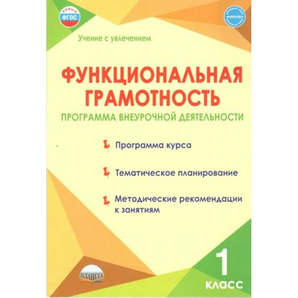 Функциональная грамотность. 1 класс. Программа внеурочной деятельности. Программа курса. Тематическое планирование. Методические рекомендации. Буряк М.В. Планета