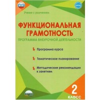 Функциональная грамотность. 2 класс. Программа внеурочной деятельности. Программа курса. Тематическое планирование. Методические рекомендации. 2025. Буряк М.В. Планета