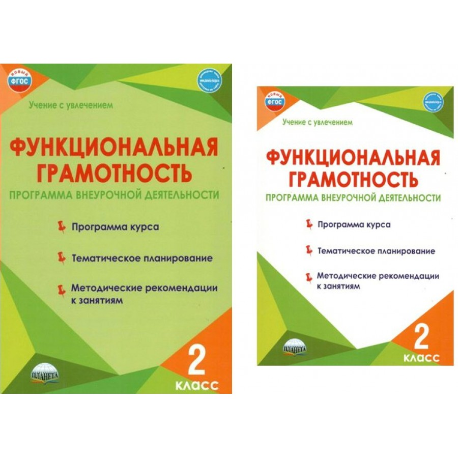 Купить Функциональная грамотность. 2 класс. Программа внеурочной  деятельности. Программа курса. Тематическое планирование. Методические  рекомендации к заняти. Буряк М.В. Планета с доставкой по Екатеринбургу и  УРФО в интернет-магазине lumna.ru оптом и в ро