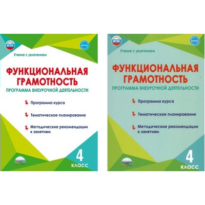 Функциональная грамотность. 4 класс. Программа внеурочной деятельности. Программа курса. Тематическое планирование. Методические рекомендации. Буряк М.В. Планета