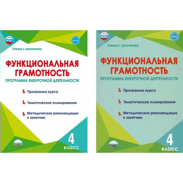 Функциональная грамотность. 4 класс. Программа внеурочной деятельности. Программа курса. Тематическое планирование. Методические рекомендации. Буряк М.В. Планета