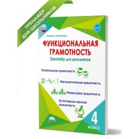 Функциональная грамотность. 4 класс. Тренажер для школьников. Читательская грамотность. Математическая грамотность. Финансовая грамотность. Буряк М.В. Планета