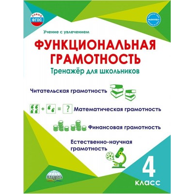 Функциональная грамотность. 4 класс. Тренажер для школьников. Читательская грамотность. Математическая грамотность. Финансовая грамотность. Буряк М.В. Планета