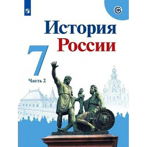 История России. 7 класс. Учебник. Часть 2. 2022. Арсентьев Н.М. Просвещение